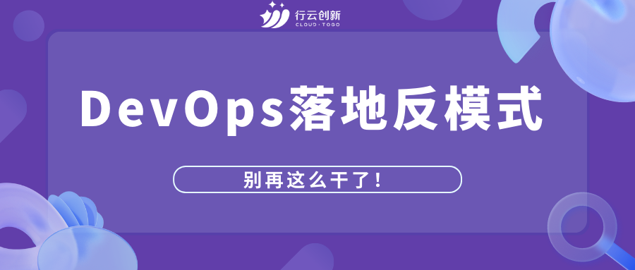 DevOps落地反模式